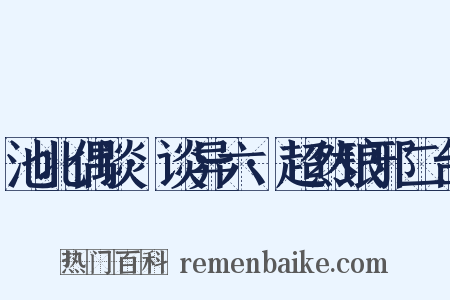 池北偶谈·谈异六·超然琅邪二台是什么意思的图片